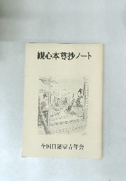 観心本尊抄ノート