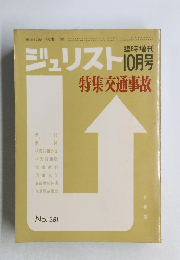 ジュリスト　10月号　
