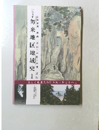 いわき市勿来地区地域史1