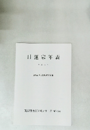 日蓮宗年表 平成15年 