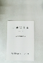 日蓮宗年表 平成15年 