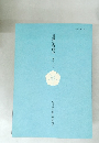 日蓮仏教研究　第12号