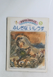 おはなしひかりのくに　5　ふしぎないしうす