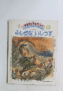 おはなしひかりのくに　5　ふしぎないしうす