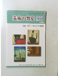 美術の教室100　2016