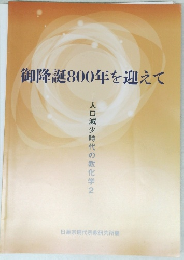 御降誕800年を迎えて　-人口減少時代の教化学2