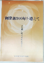 御降誕800年を迎えて　-人口減少時代の教化学2
