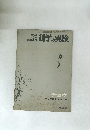 科学の実験　1972/3