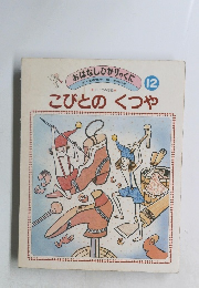 おはなしひかりのくに　12　こびとのくつや