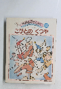 おはなしひかりのくに　12　こびとのくつや