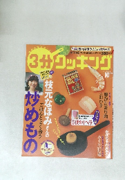 3分クッキング　2005/10