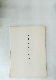 日蓮宗宗義大綱