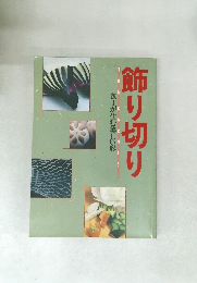飾り切り 包丁が生む美しい形