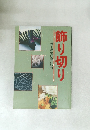 飾り切り 包丁が生む美しい形