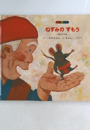 ねずみのすもう