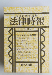 末弘研究所編集 法律時報　8月号