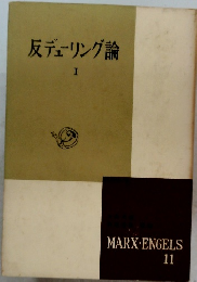 反デューリング論 I　　MARX ENGELS 11