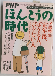 PHPほんとうの時代 　2003年8月号