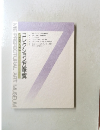 コレクション万華鏡