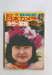 日本カメラ 42 カラー写真