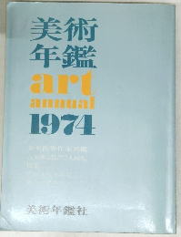 美術年鑑 art annual 1974