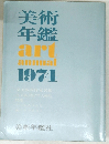 美術年鑑 art annual 1974