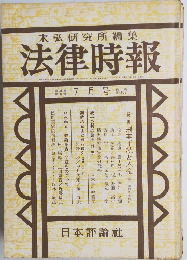 末弘研究所編集　法律時報　7