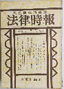 末弘研究所編集　法律時報　7