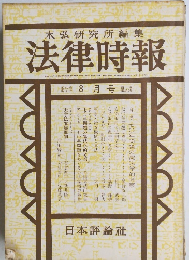末弘研究所編集 法律時報　　8月号