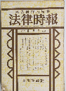 末弘研究所編集 法律時報　　8月号