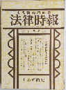 末弘研究所編集　法律時報　10