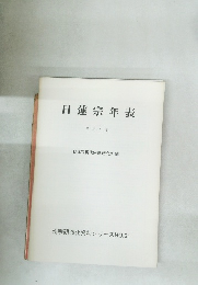 日蓮宗 年表 平成5年