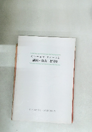 ギフチョウ フォーラム 講演・発表要旨集