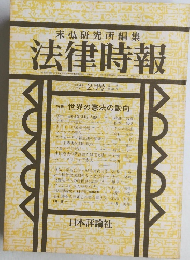 末弘研究所編集 法律時報　2