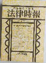末弘研究所編集 法律時報　2