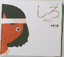 しろのほん　