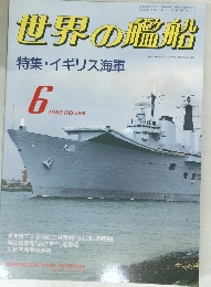 世界の艦船 1988.6 No.394 