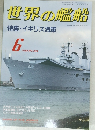 世界の艦船 1988.6 No.394 