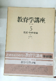 教育学講座 <学研版> 5　教授・学習・評価