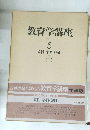 教育学講座 <学研版> 5　教授・学習・評価