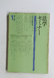 法学 セミナー1