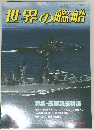 世界の艦船