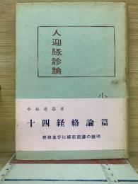 人迎脉診論　経絡論篇