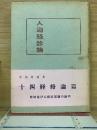 人迎脉診論　経絡論篇