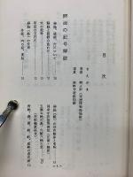 人迎脉診論　経絡論篇
