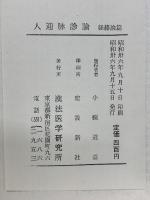 人迎脉診論　経絡論篇