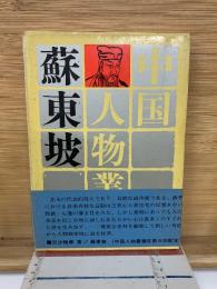 蘇東坡 　中国人物叢書 