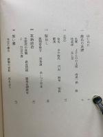 蘇東坡 　中国人物叢書 