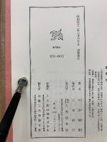 蘇東坡 　中国人物叢書 