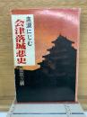 血涙にじむ　会津落城秘史